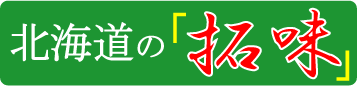 hokkaido_takumi_logo2
